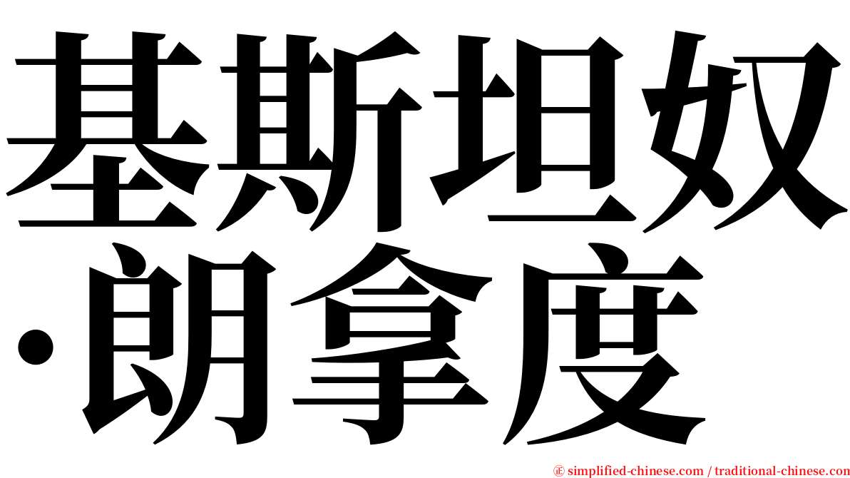 基斯坦奴·朗拿度 serif font