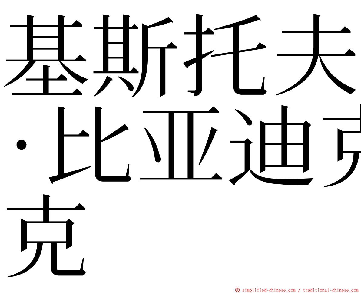 基斯托夫·比亚迪克 ming font