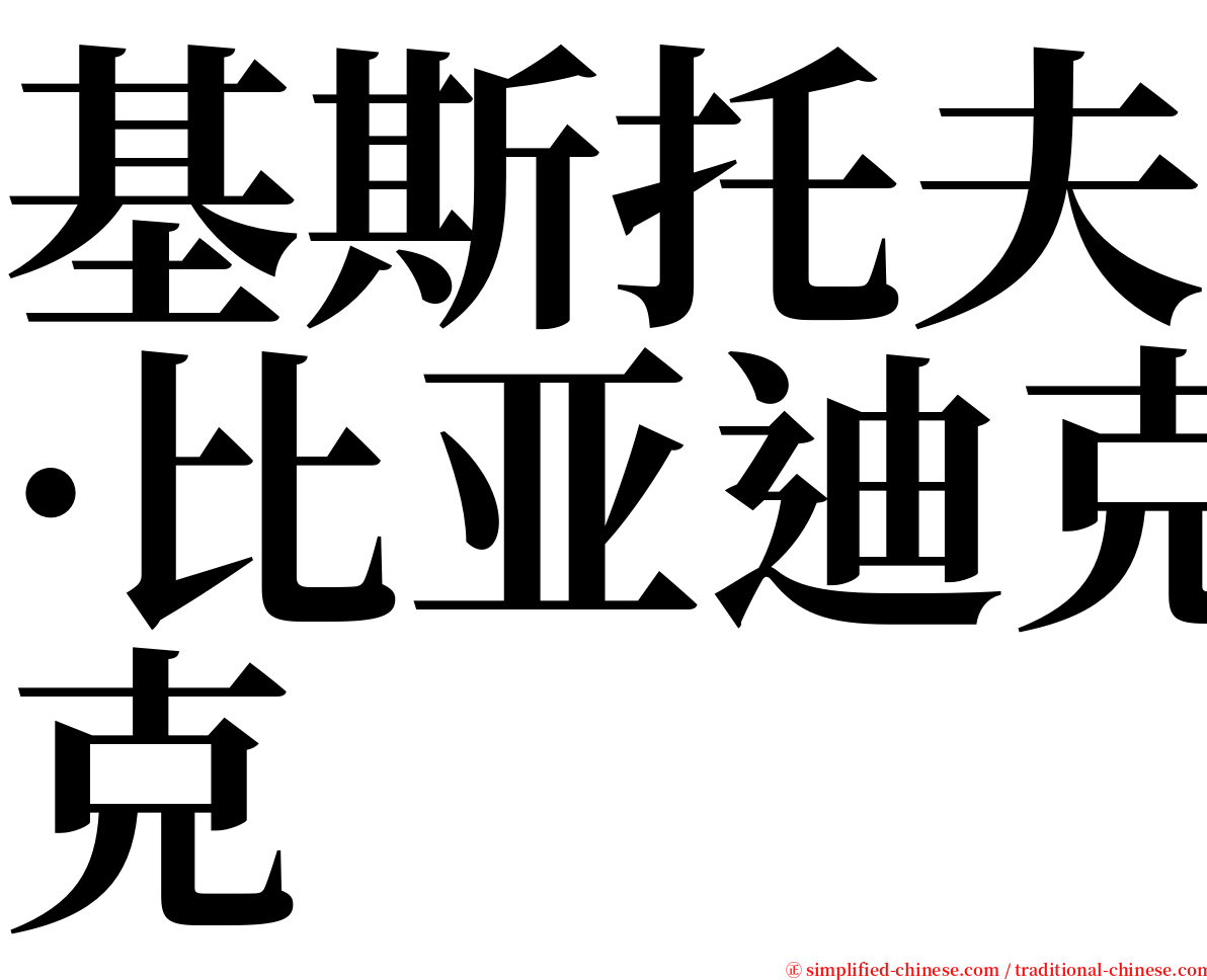 基斯托夫·比亚迪克 serif font