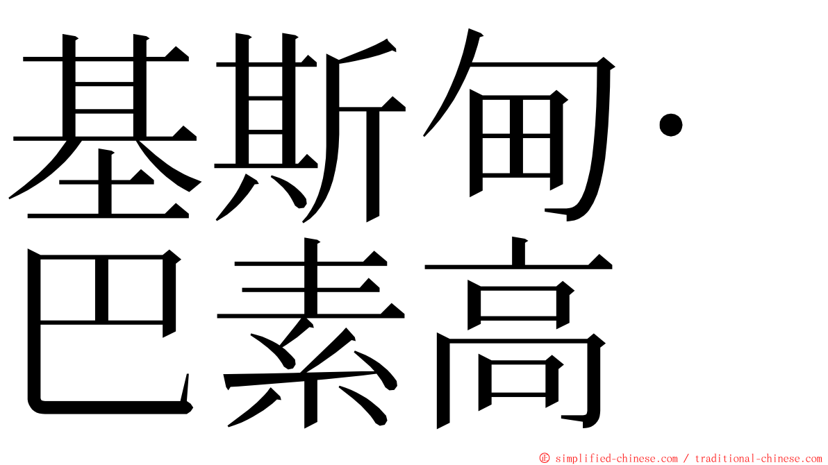 基斯甸·巴素高 ming font