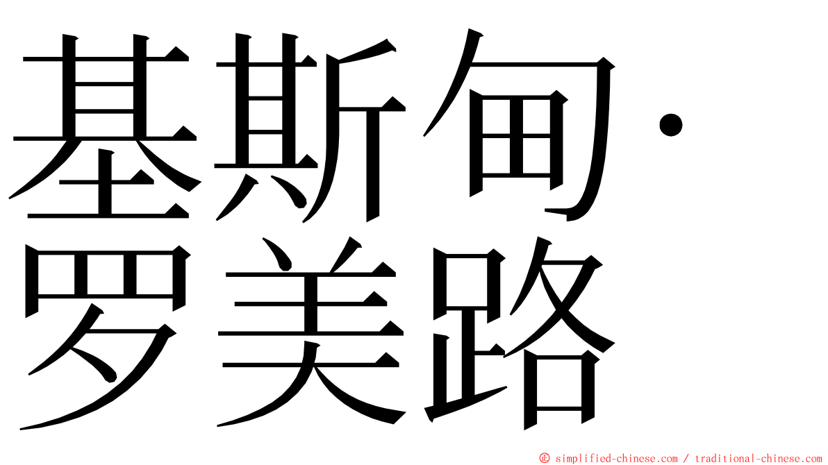 基斯甸·罗美路 ming font