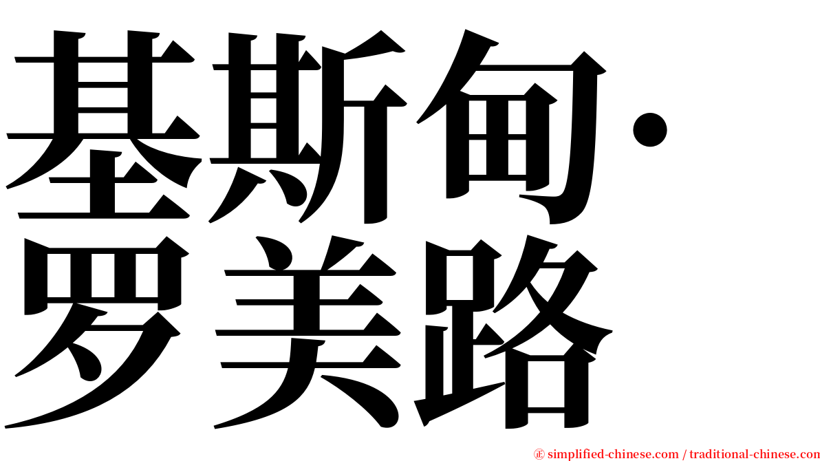 基斯甸·罗美路 serif font