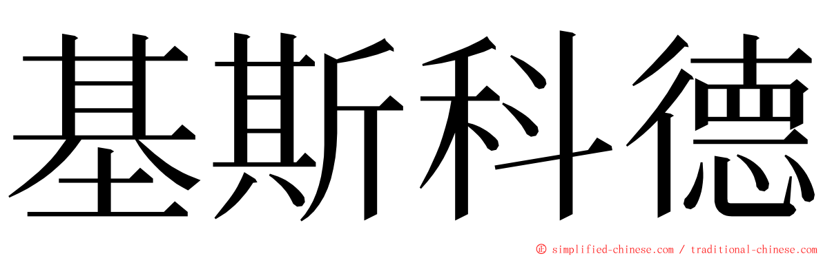 基斯科德 ming font