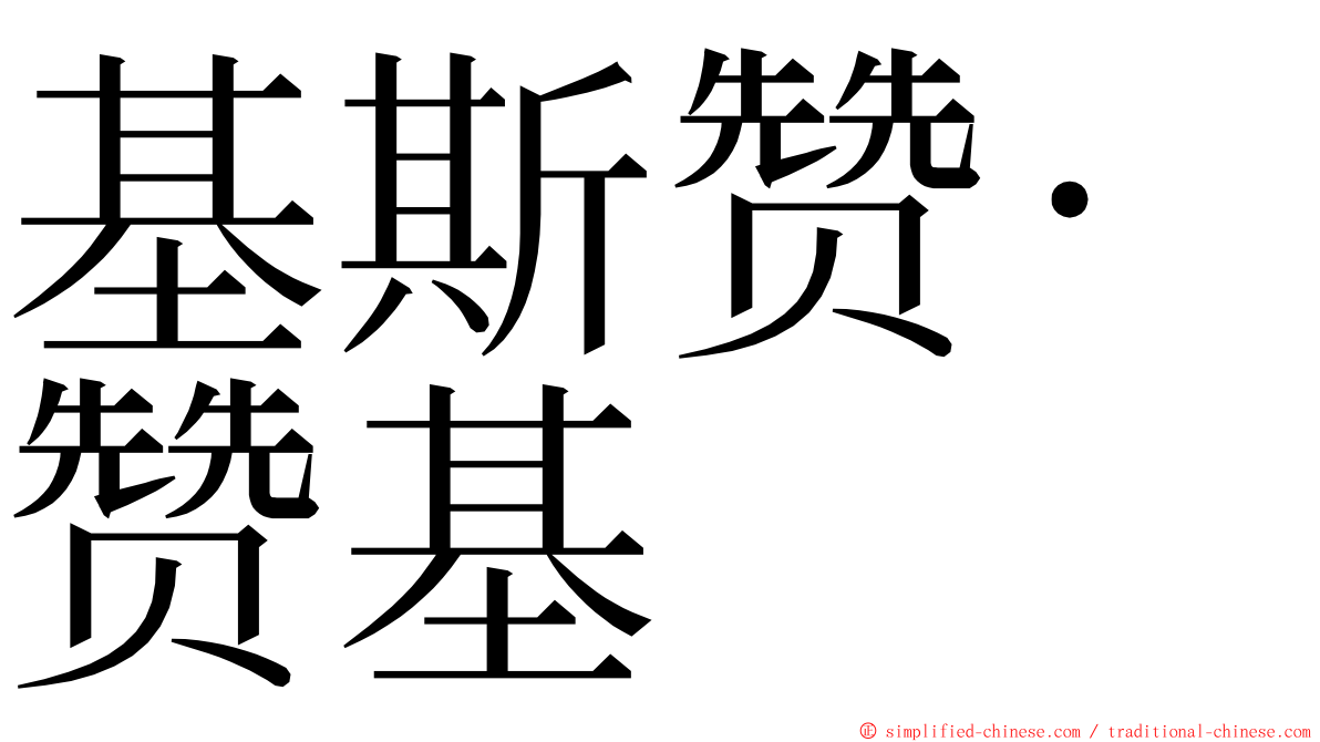 基斯赞·赞基 ming font