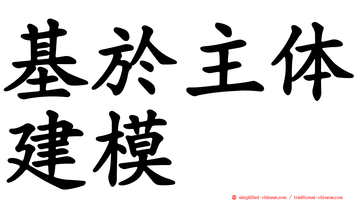 基于主体建模