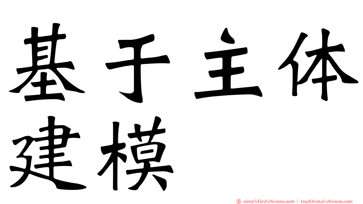 基于主体建模