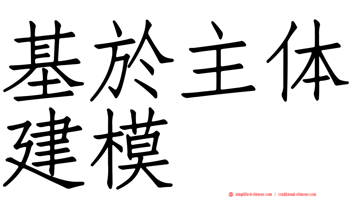 基于主体建模