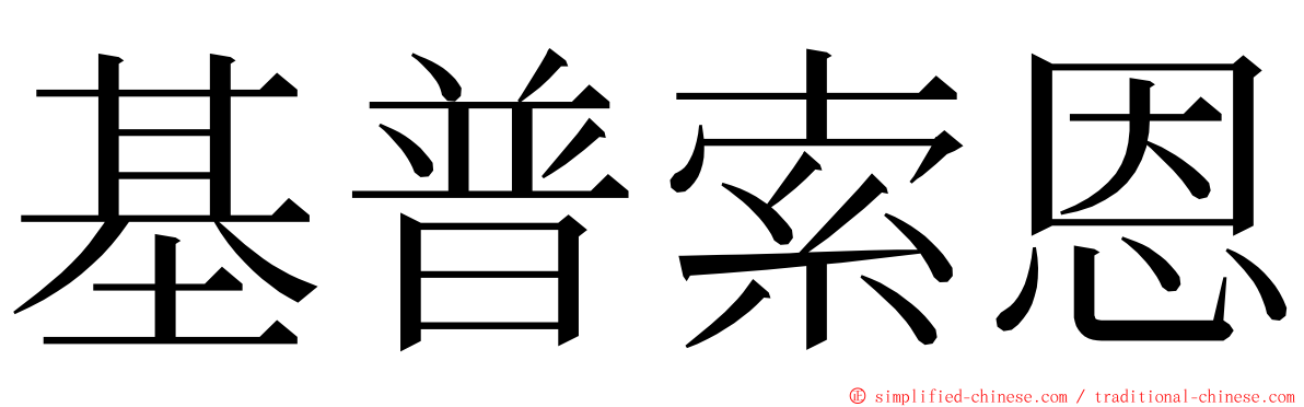 基普索恩 ming font