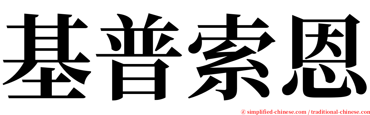 基普索恩 serif font