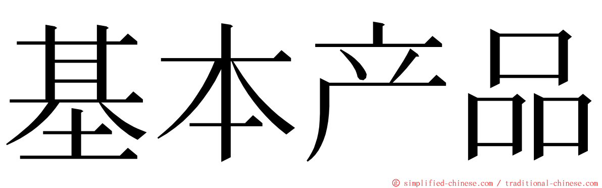 基本产品 ming font