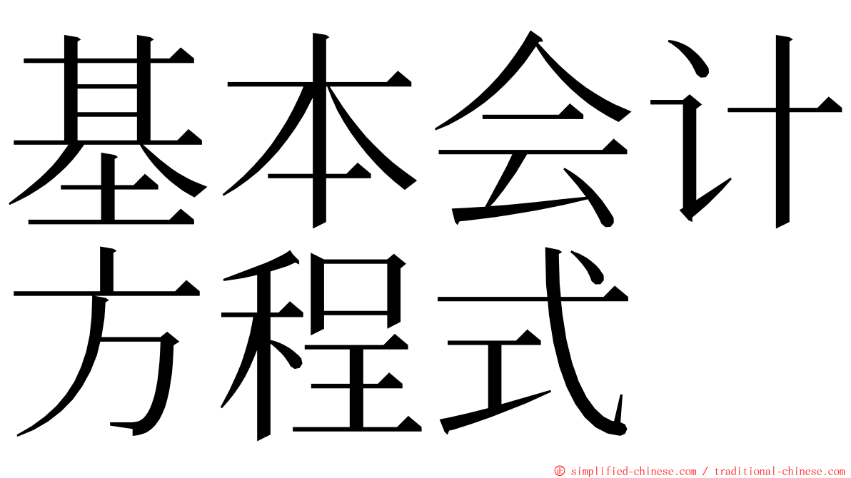 基本会计方程式 ming font