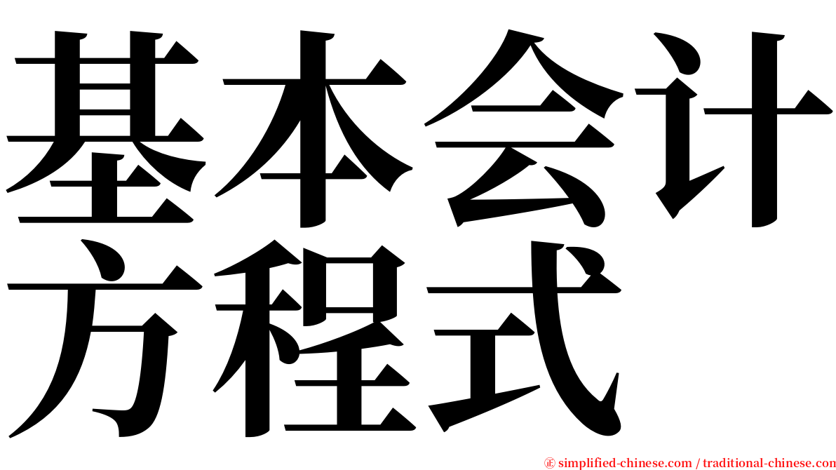 基本会计方程式 serif font