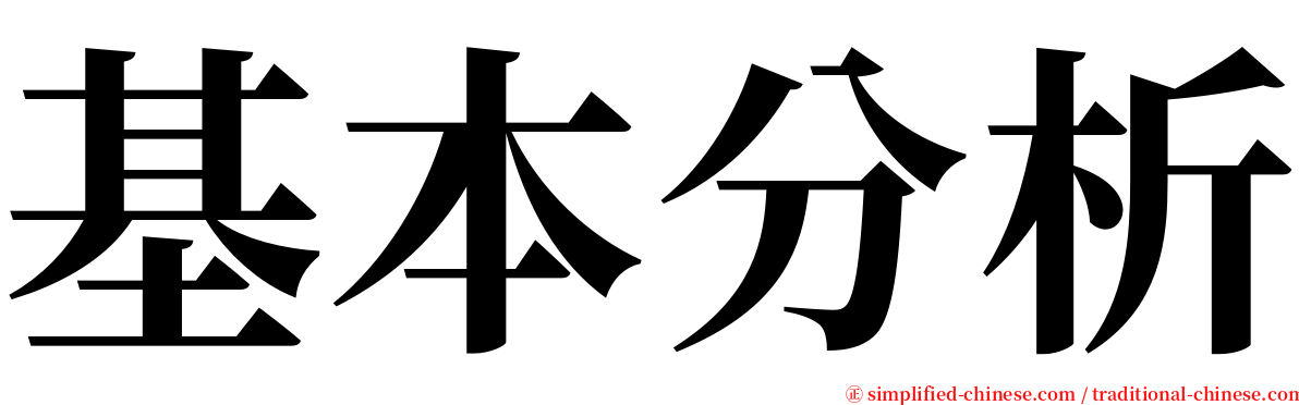 基本分析 serif font