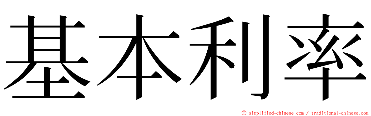 基本利率 ming font