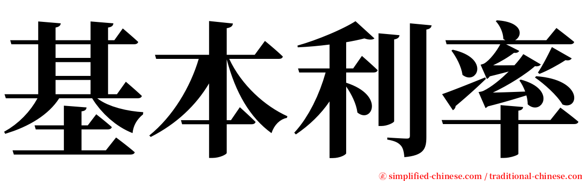 基本利率 serif font