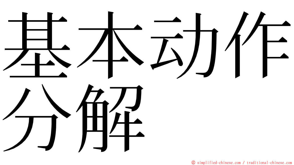 基本动作分解 ming font