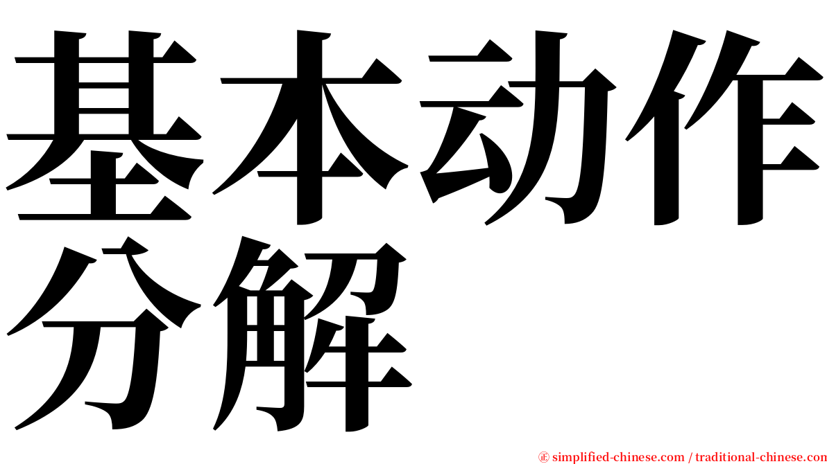 基本动作分解 serif font