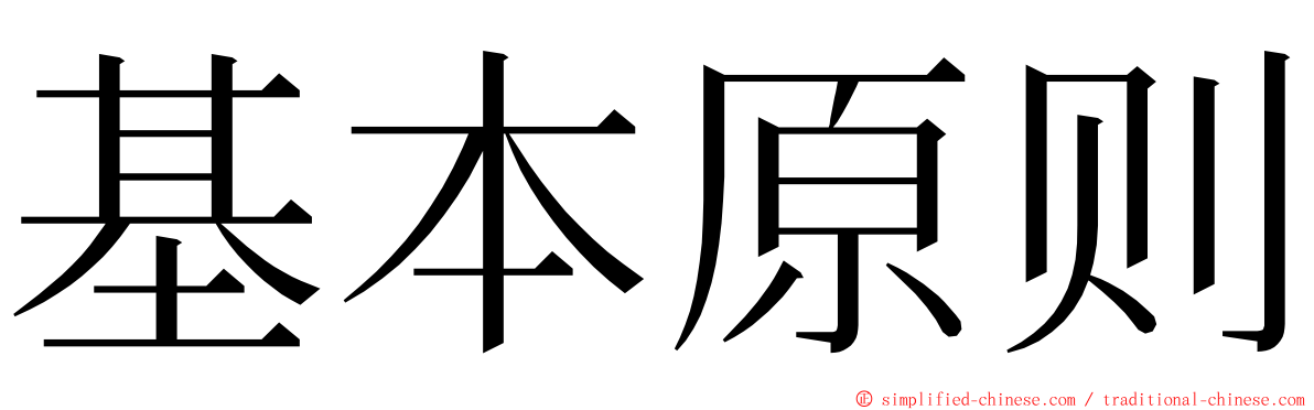 基本原则 ming font