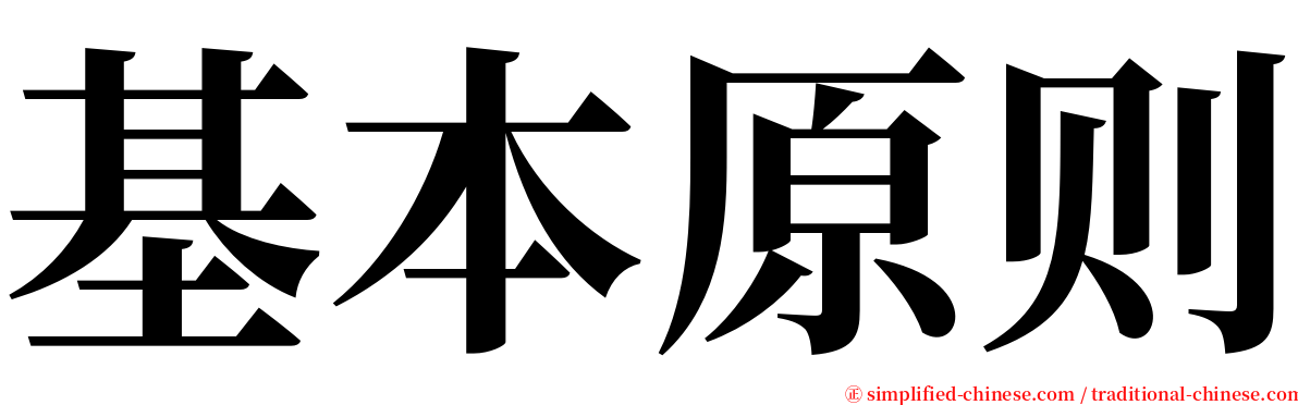 基本原则 serif font