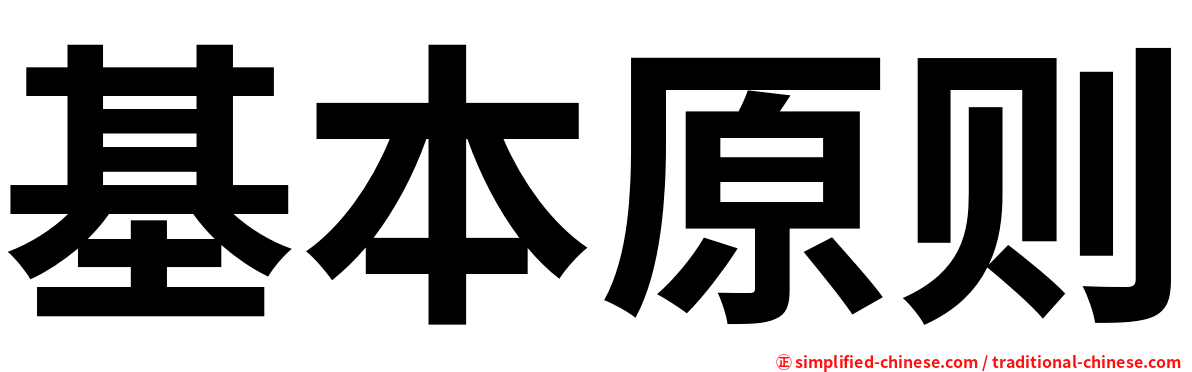 基本原则