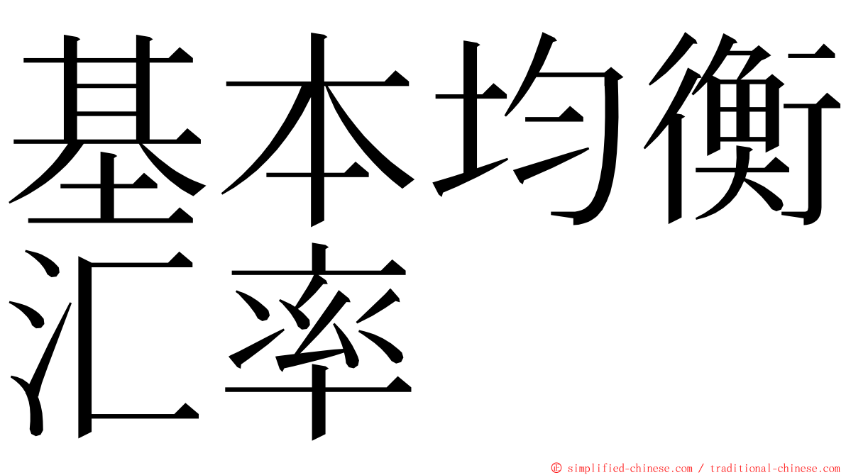 基本均衡汇率 ming font