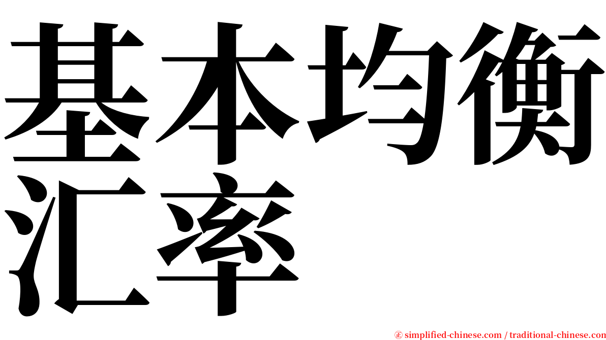 基本均衡汇率 serif font