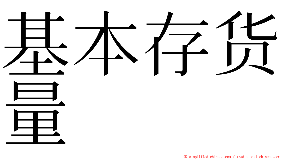 基本存货量 ming font