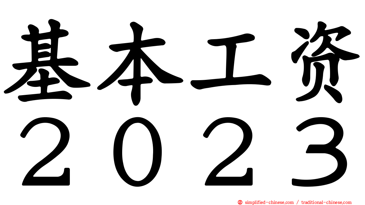 基本工资２０２３