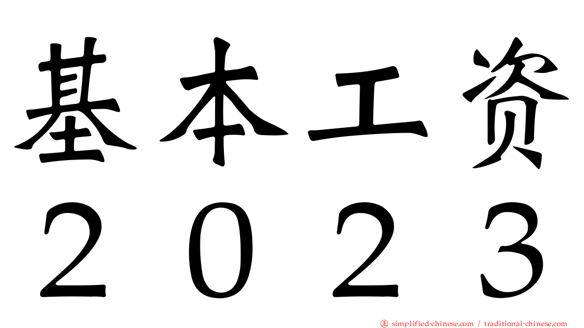 基本工资２０２３