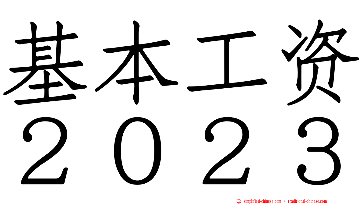 基本工资２０２３