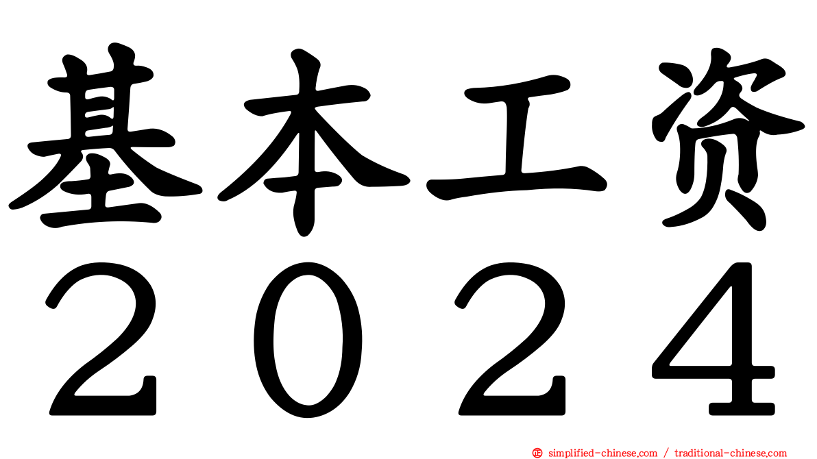 基本工资２０２４