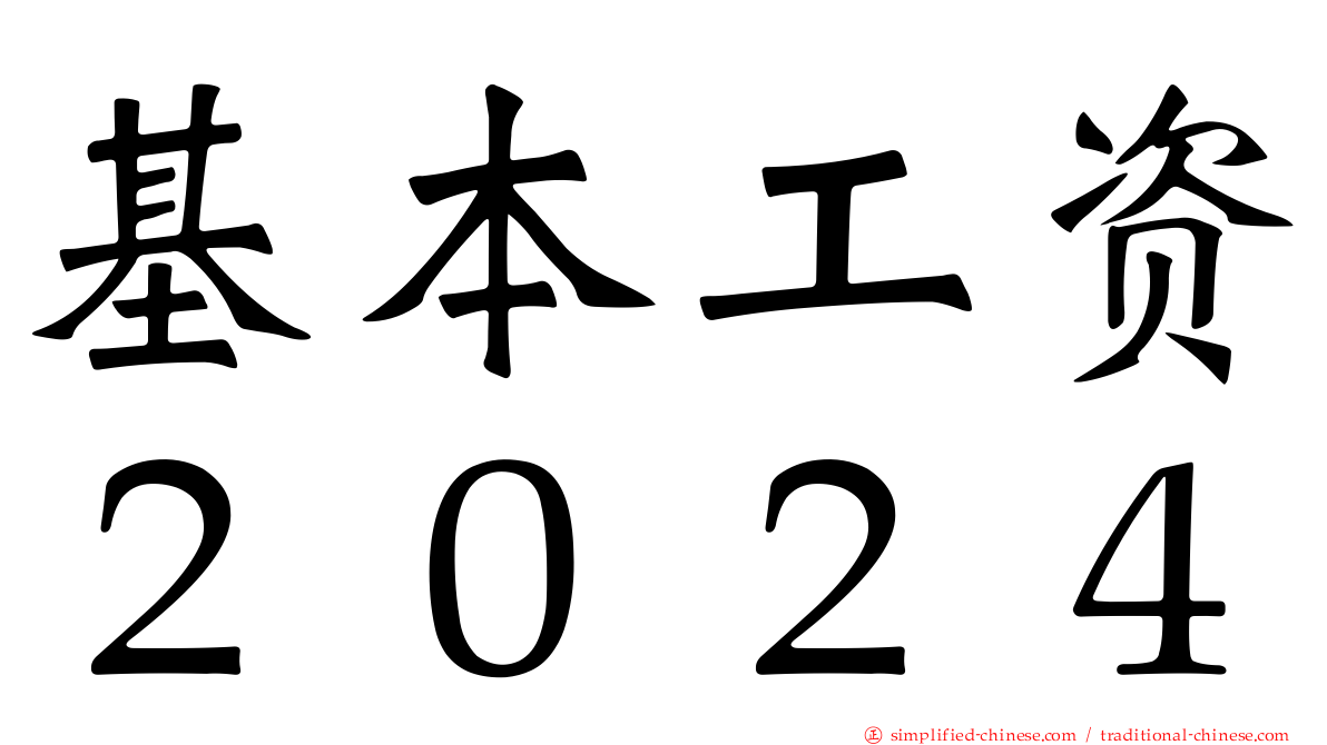 基本工资２０２４