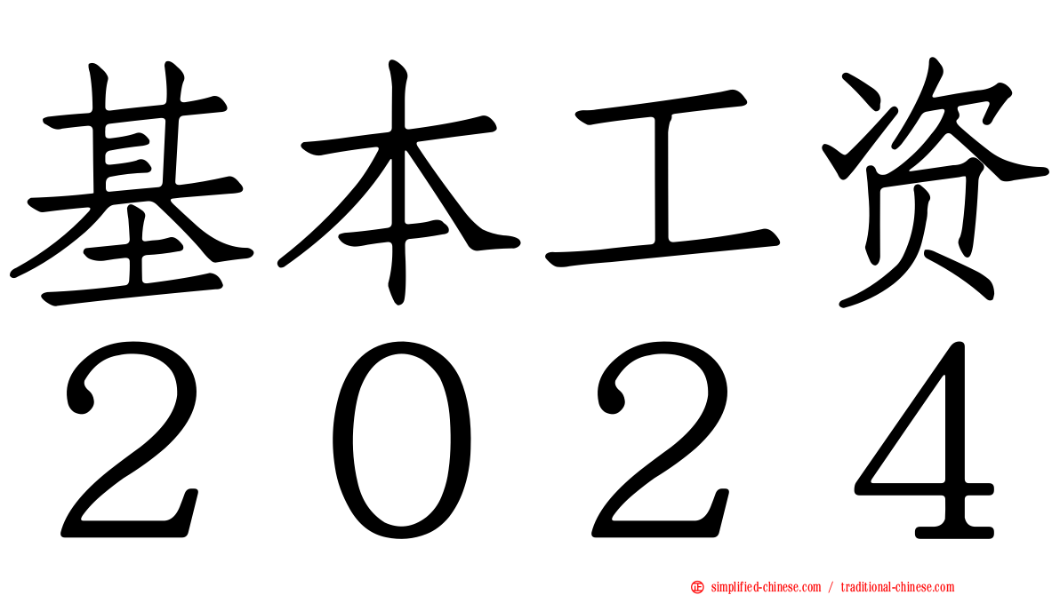 基本工资２０２４