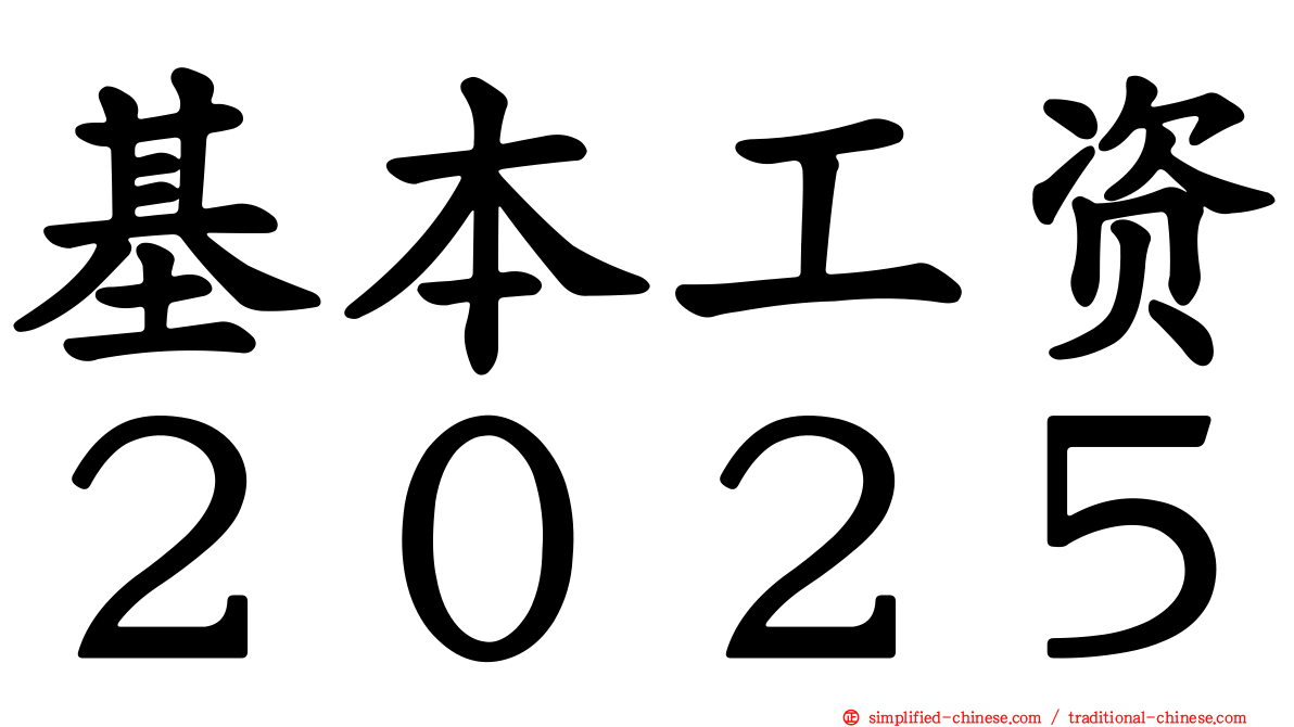 基本工资２０２５