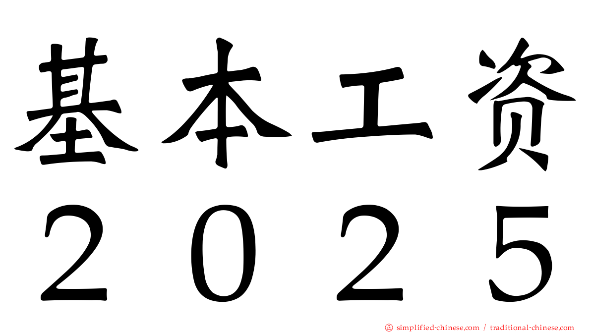 基本工资２０２５