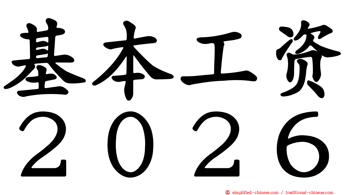 基本工资２０２６