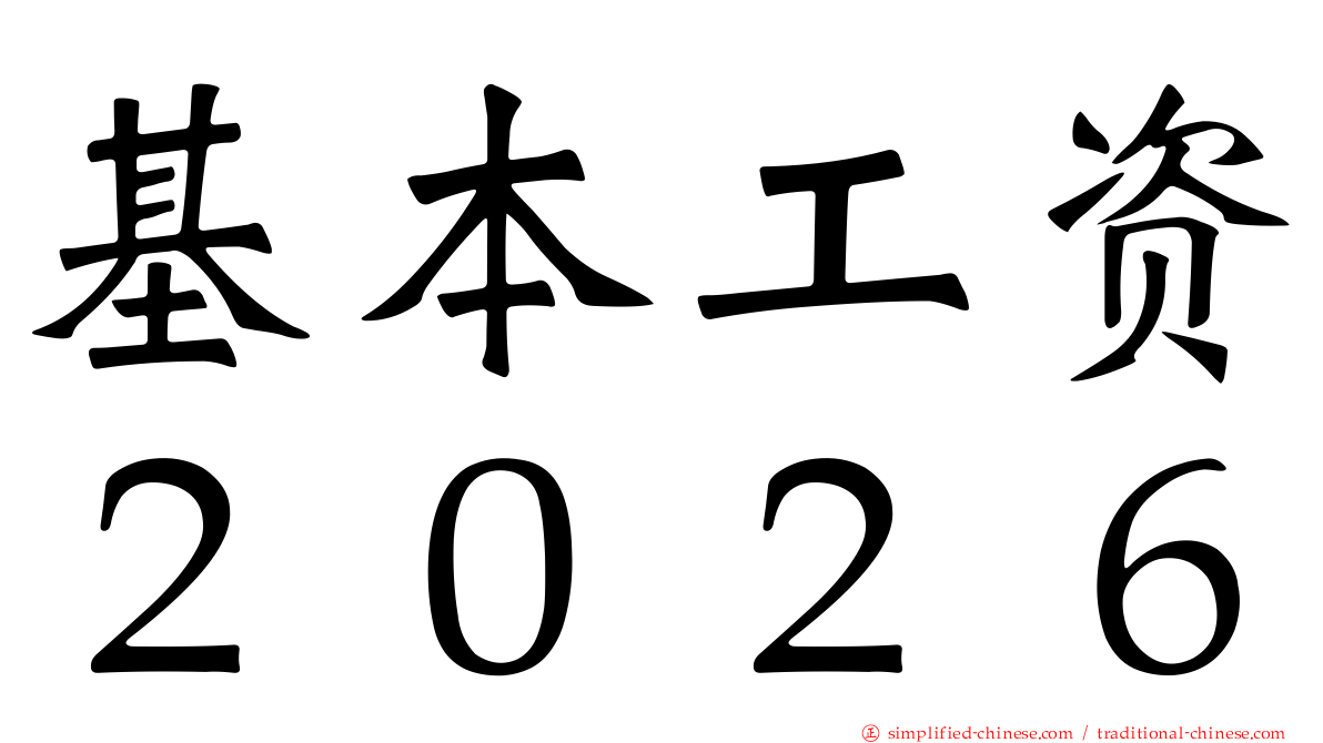 基本工资２０２６