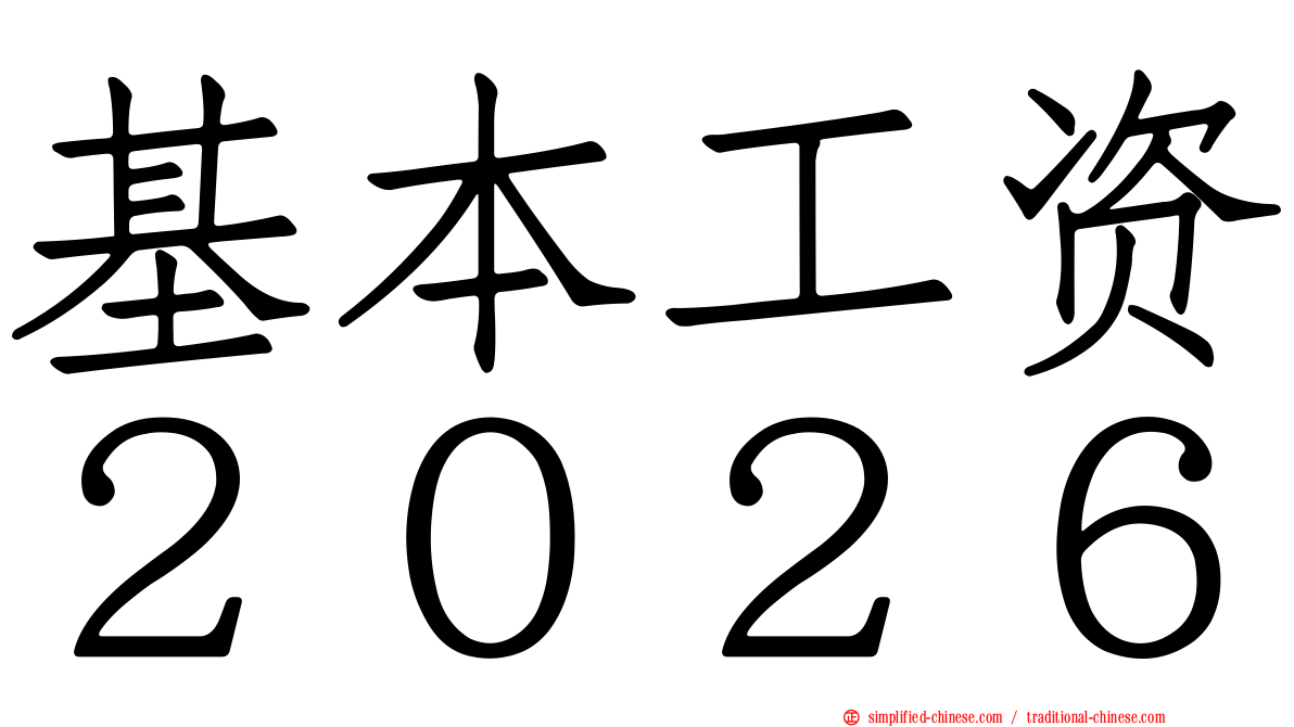 基本工资２０２６