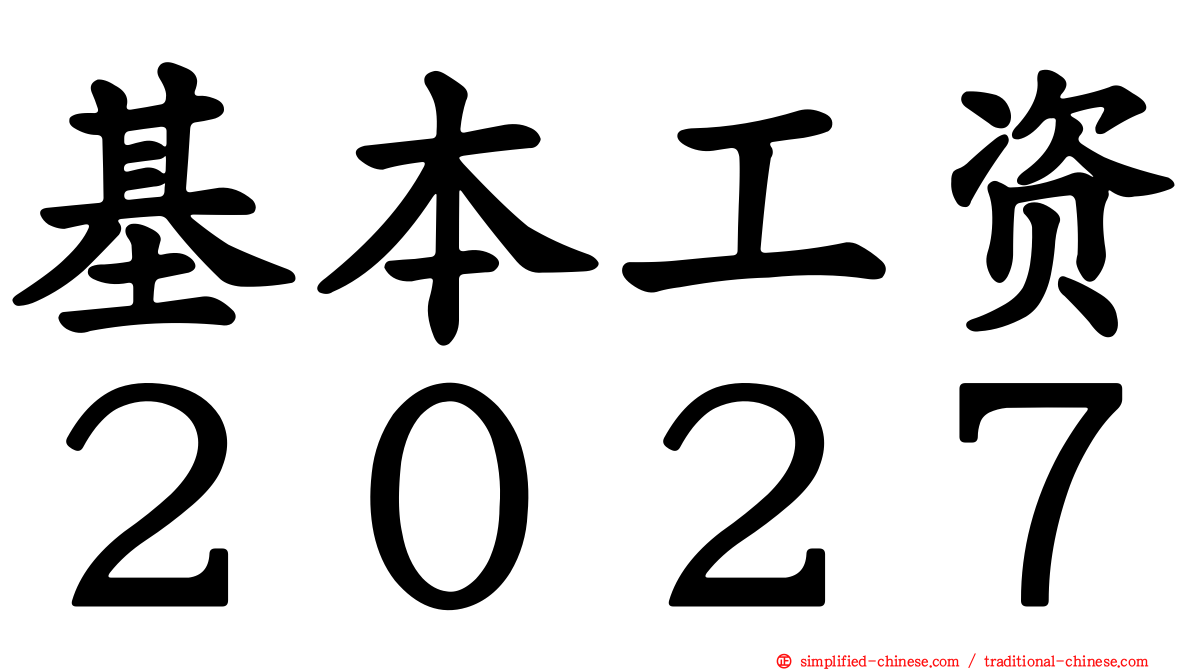 基本工资２０２７