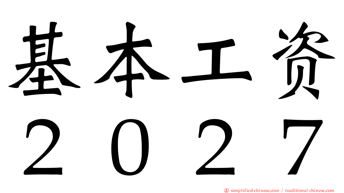 基本工资２０２７