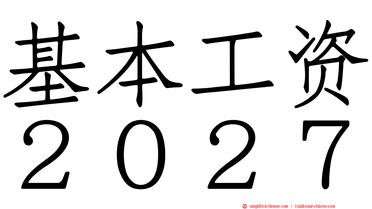 基本工资２０２７