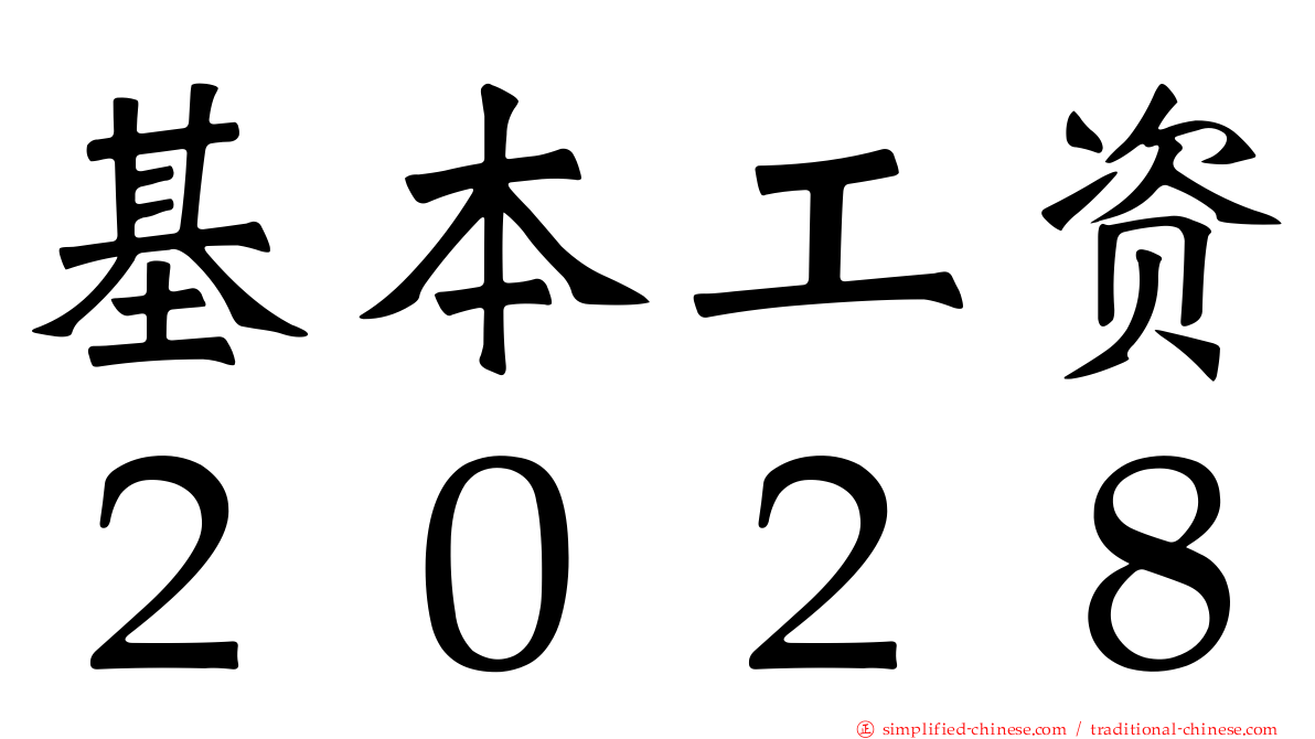 基本工资２０２８