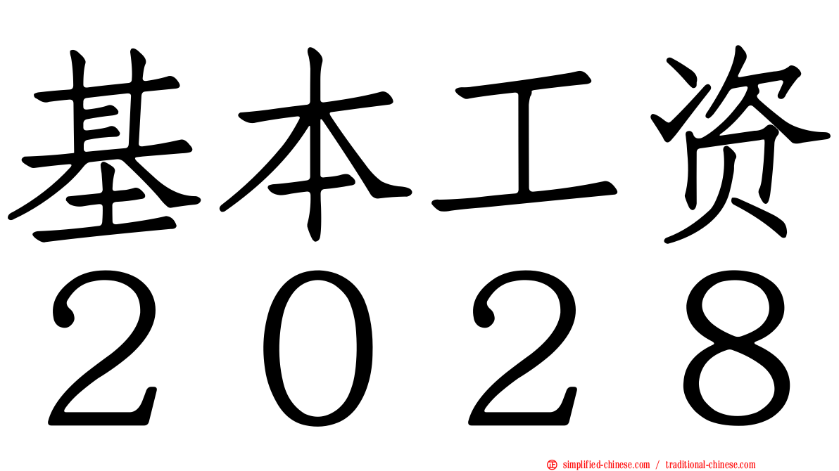 基本工资２０２８