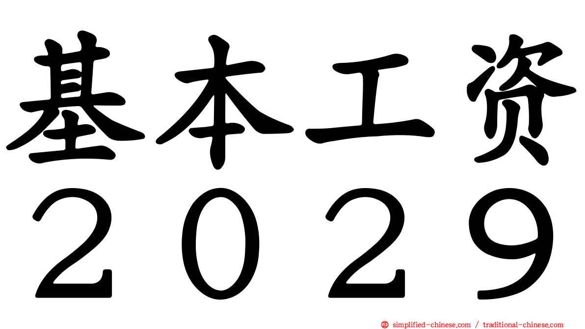 基本工资２０２９