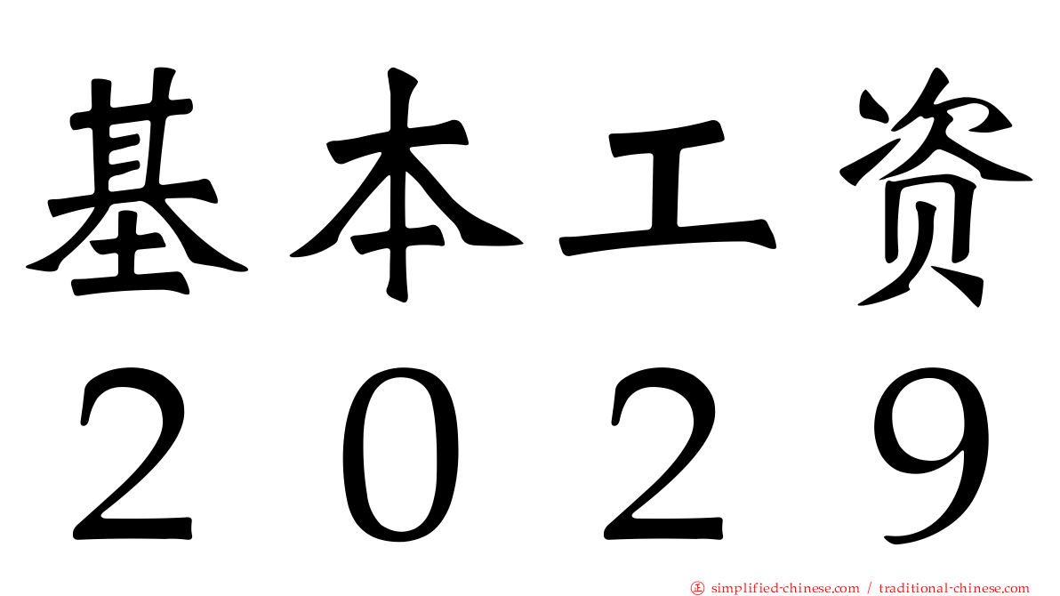 基本工资２０２９