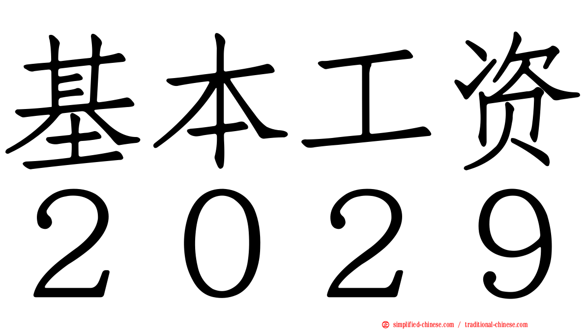 基本工资２０２９