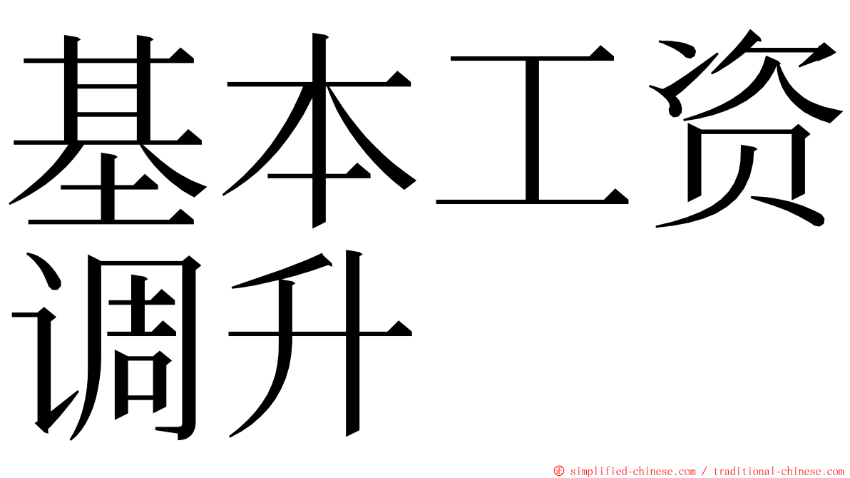 基本工资调升 ming font