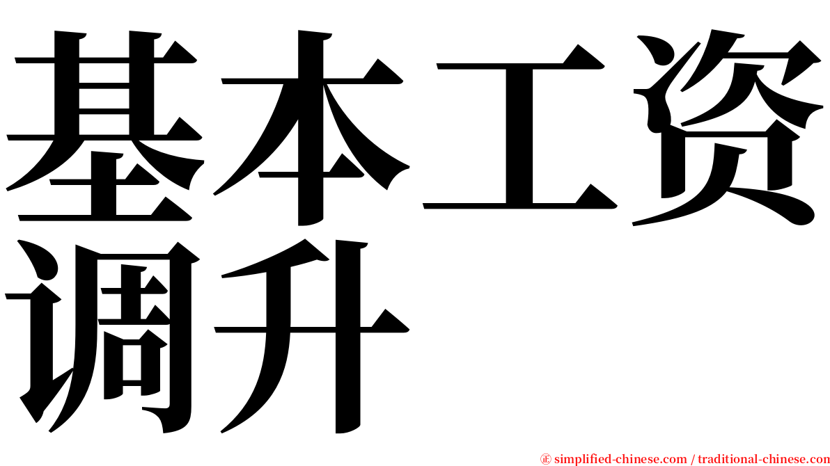 基本工资调升 serif font