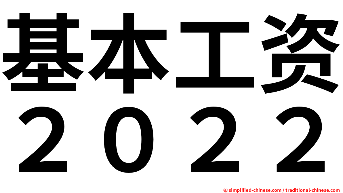 基本工资２０２２