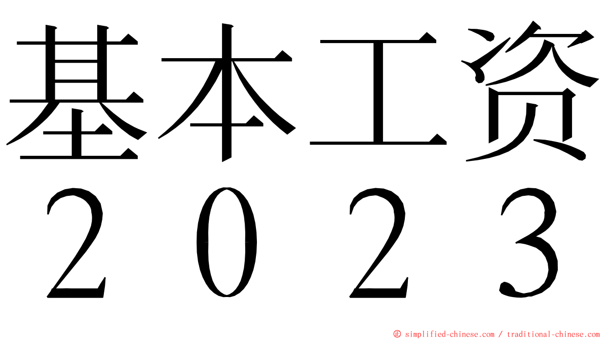 基本工资２０２３ ming font